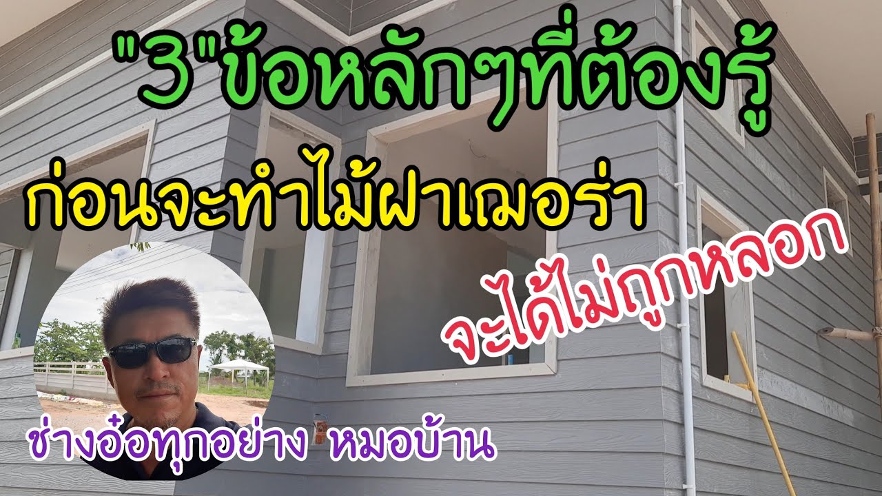 การติดตั้งไม้ฝาเฌอร่าให้สวยงาม/ต้นทุนไม้ฝาเฌอร่าต่อตารางเมตร/คำนวณพื้นที่@ช่างอ๋อทุกอย่าง หมอบ้าน