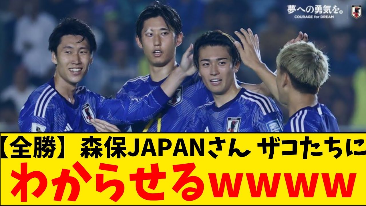 【最強】森保JAPANさん、2次予選全勝！6連勝で突破！24得点0失点！