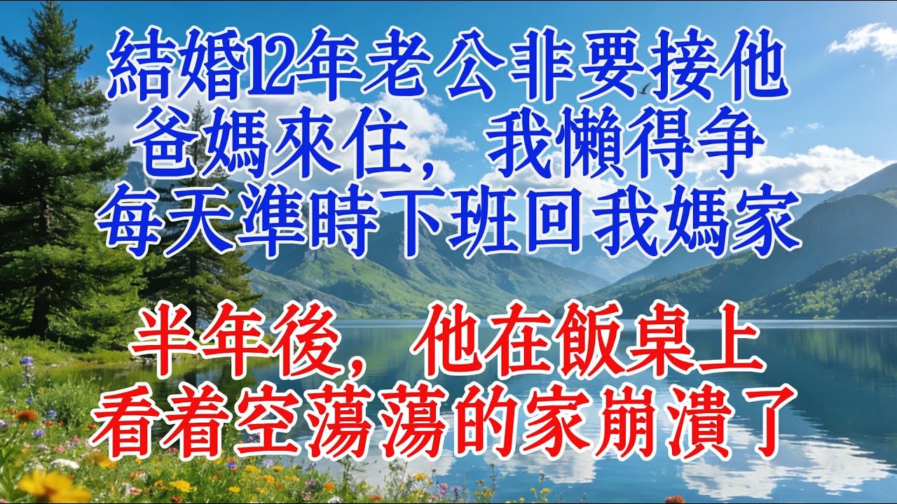 結婚12年老公非要接他爸媽來住，我懶得爭，每天準時下班回我媽家，半年後，他在飯桌上看著空蕩蕩的家崩潰了#婆媳 #故事 #養老生活
