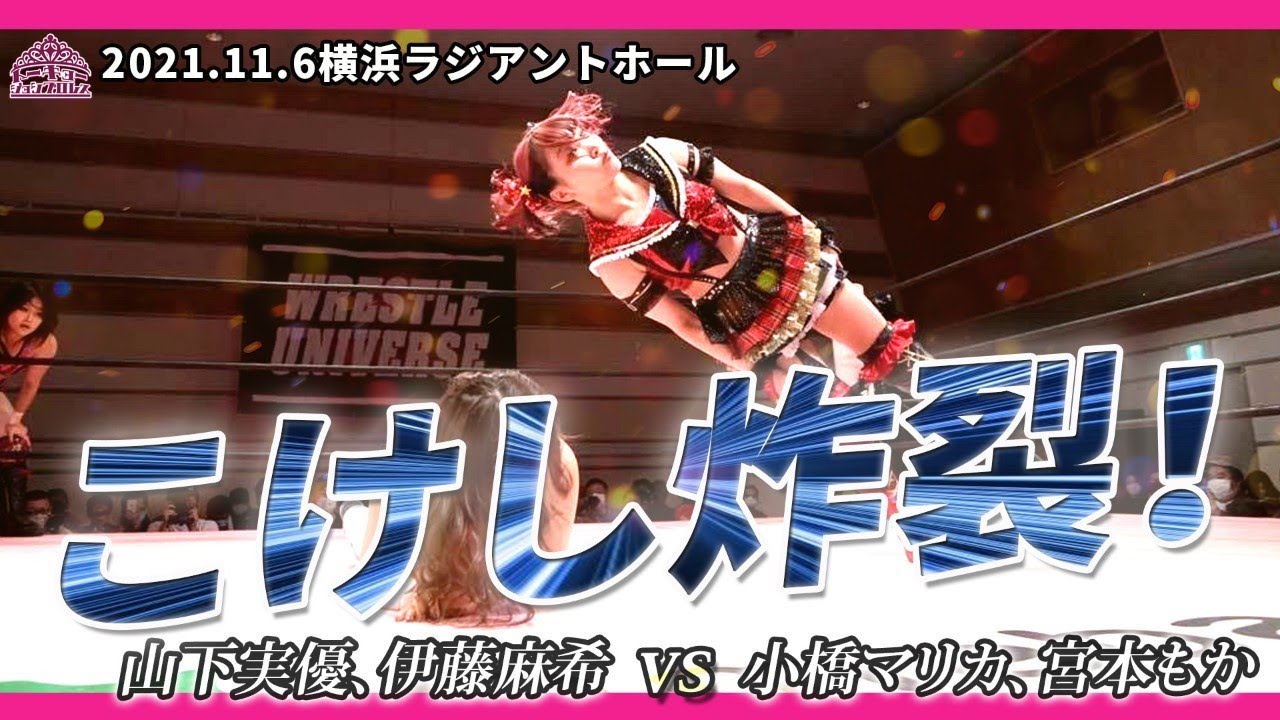 こけし炸裂！ 山下実優 & 伊藤麻希 vs 小橋マリカ & 宮本もか ／ 2021.11.6 神奈川・横浜ラジアントホール
