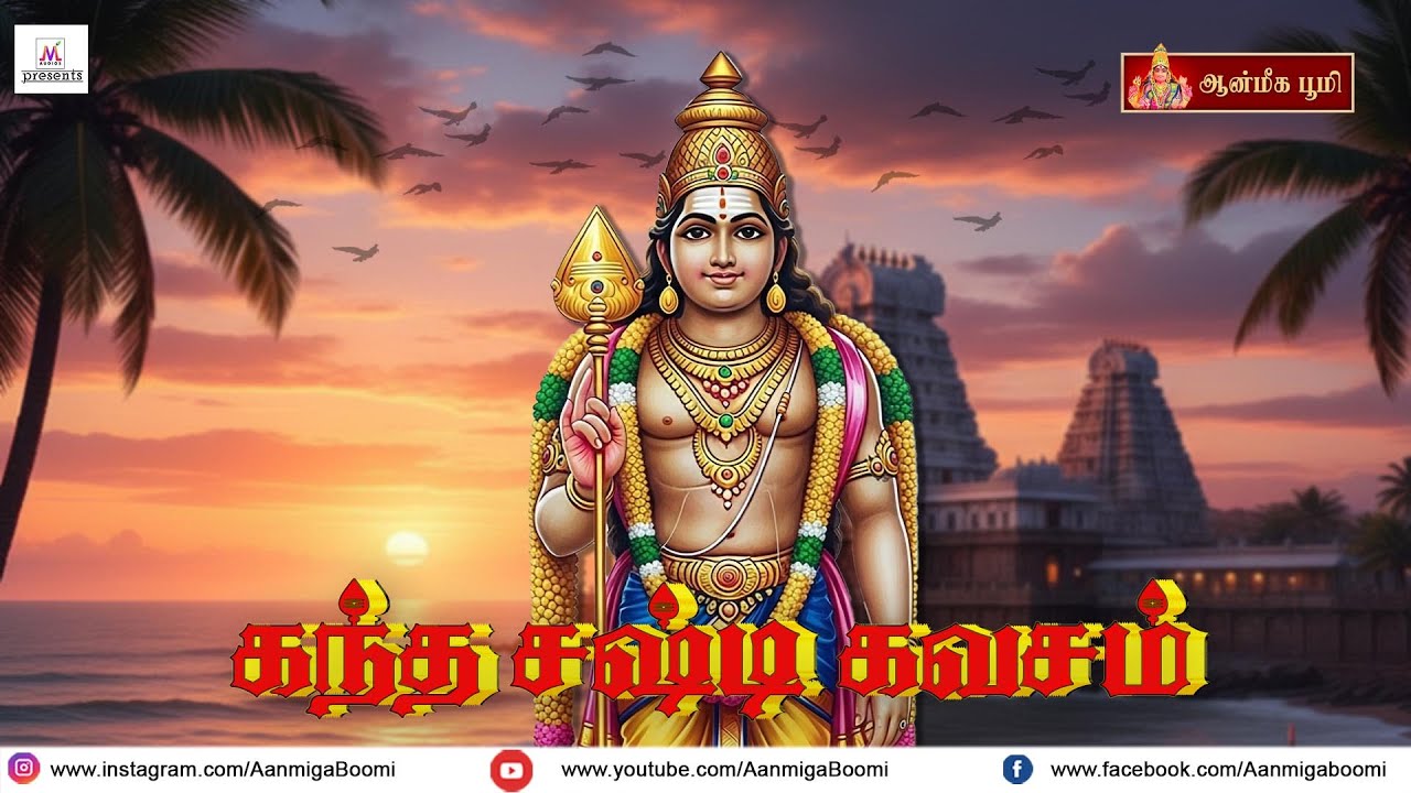 சகல சௌபாக்கியமும் பெற அனுதினமும் கந்த சஷ்டி கவசம் II Aanmiga Boomi II