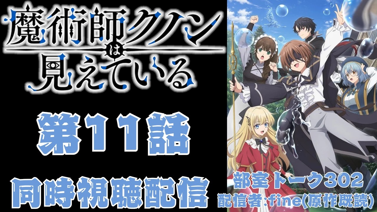 【同時視聴】魔術師クノンは見えている 第11話【原作既読】