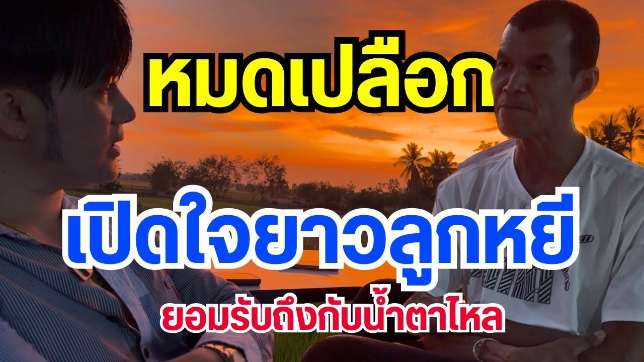 น้ำตาแทบร่วง  กว่าจะมาถึงวันนี้ !! เปิดใจ ยาว ลูกหยี (ยาว เพชรบ้านแพง ! !!