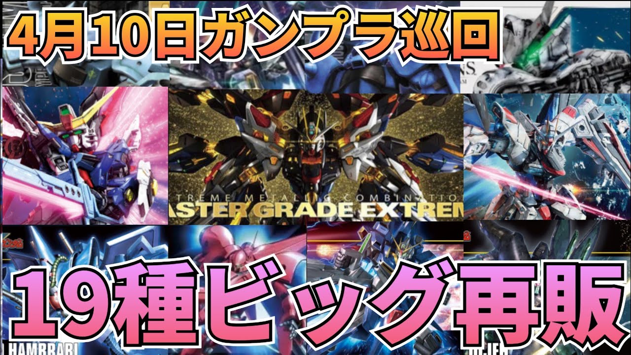 今年最多!?ビッグな再販日が来た‼　#ガンプラ巡回　#ガンダム 　#再販情報
