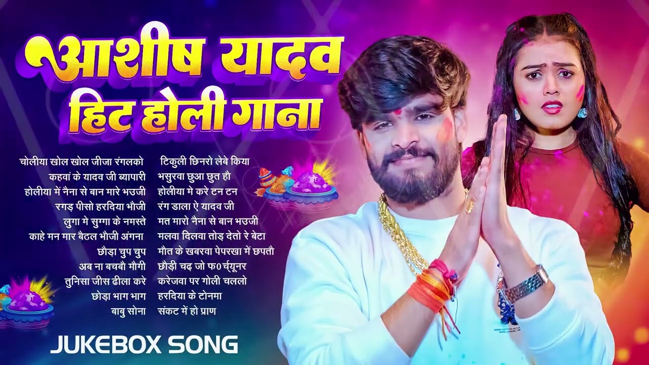#Audio Jukebox – आशीष यादव के नया होली सांग   Ashish Yadav Hit Holi Songs 2026   Superhit Jukebox