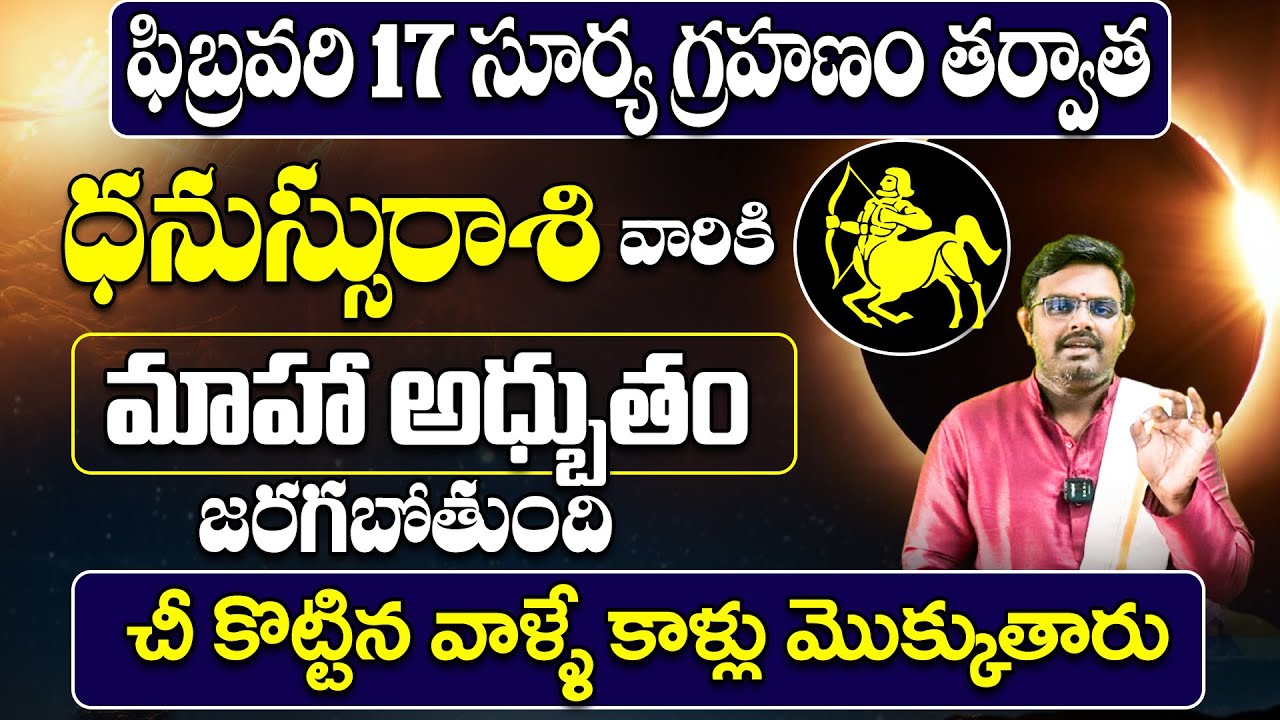 Dhanassu Rasi February Pournami Rashi Palithalu |పుష్యర్క యోగం ఎఫెక్ట్! |Nittala Phani Bhasker