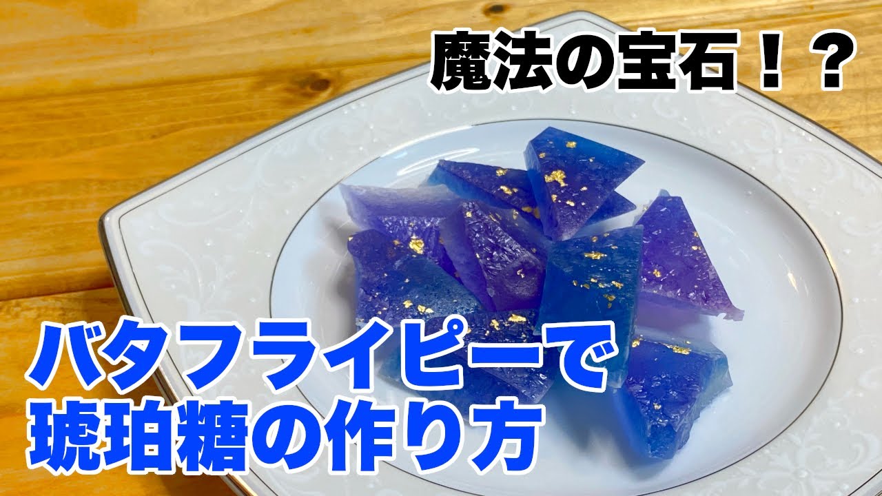 失敗しない琥珀糖の作り方☆バタフライピー【アンチエイジ】美肌　美髪に良いハーブティーだよ
