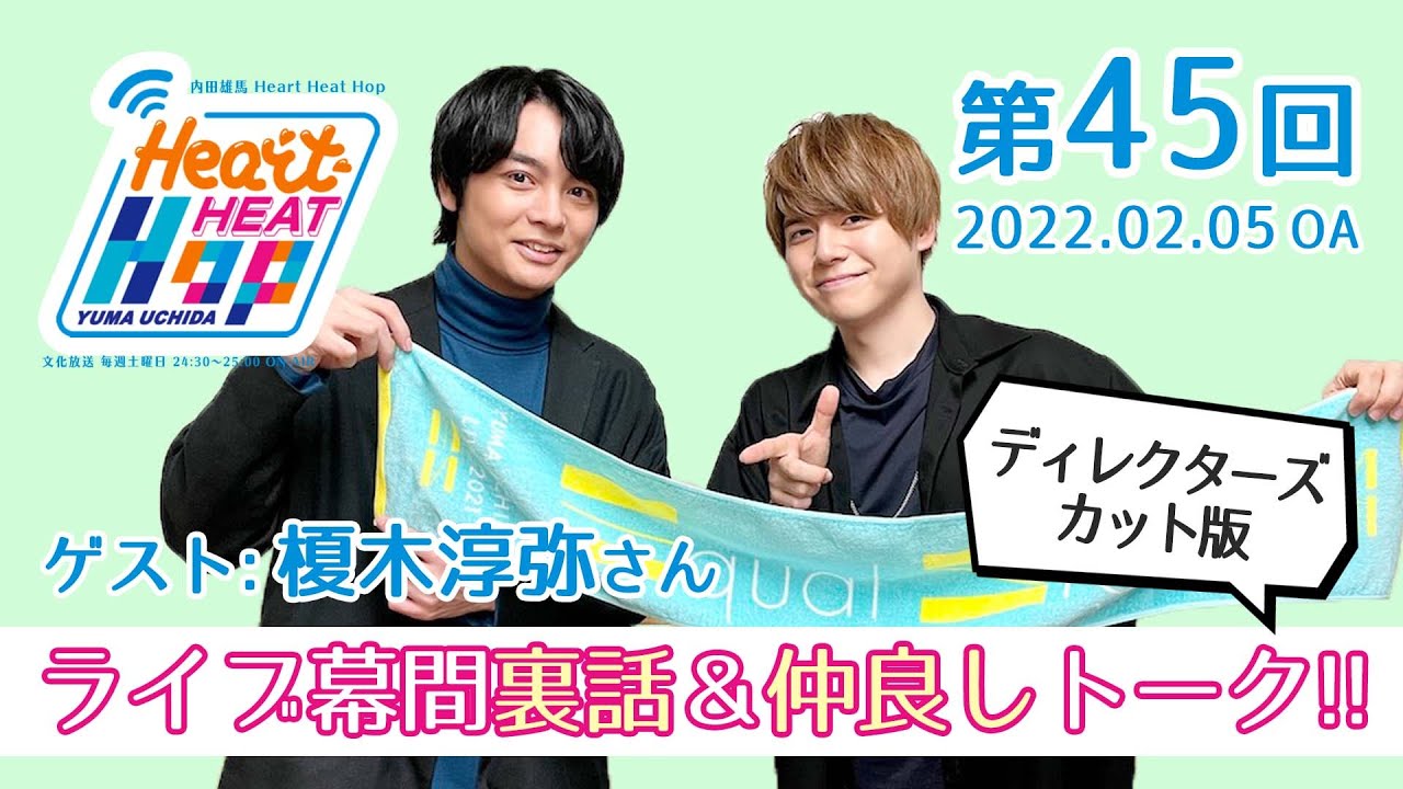 【DC版 / ライブ幕間裏話＆仲良しトーク!!】内田雄馬 Heart Heat Hop 第45回