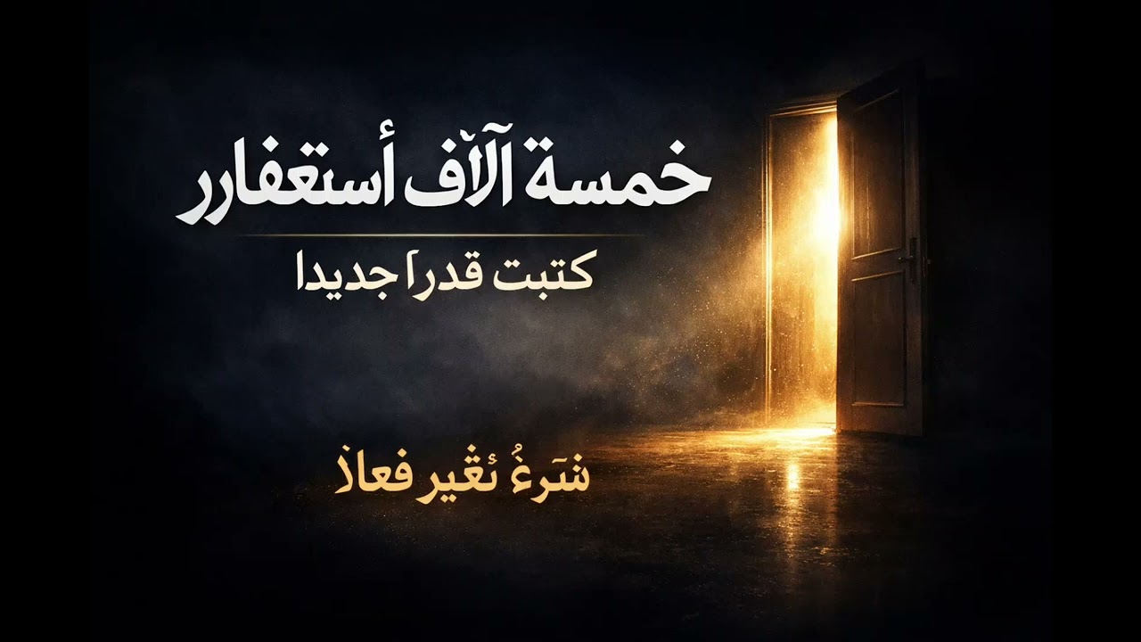 قصة امرأة تغيرت،🌱 بخمسة آلاف استغفار 🌱