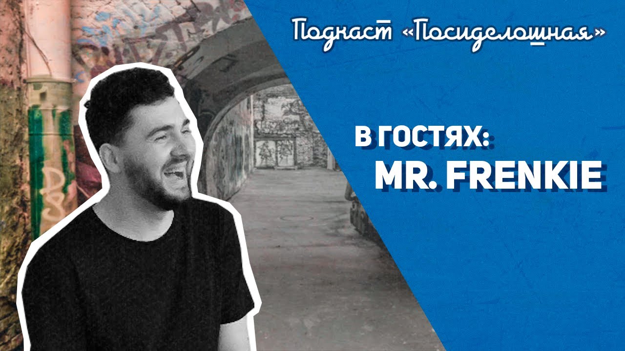 Посиделошная #005 - Слава Mr. Frenkie