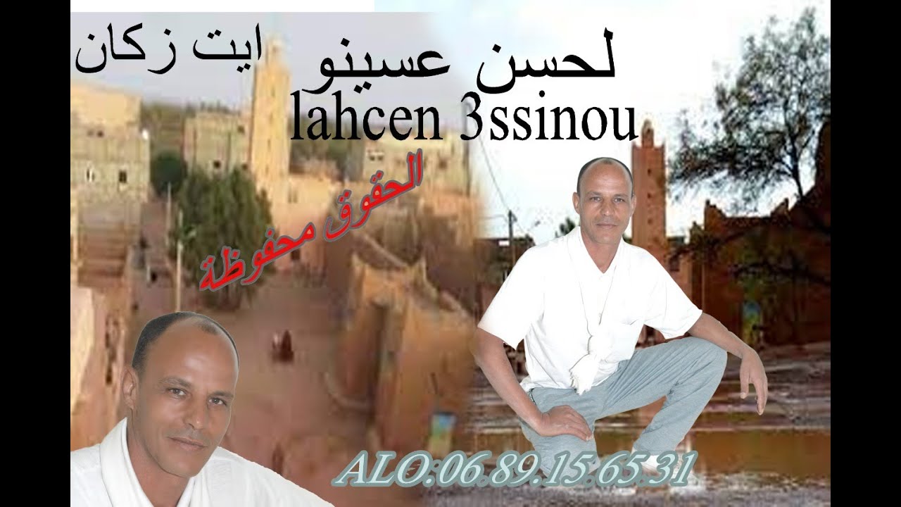 مكرضول نتميزار (2) ايت زكان// جديد الفنان لحسن عسينو