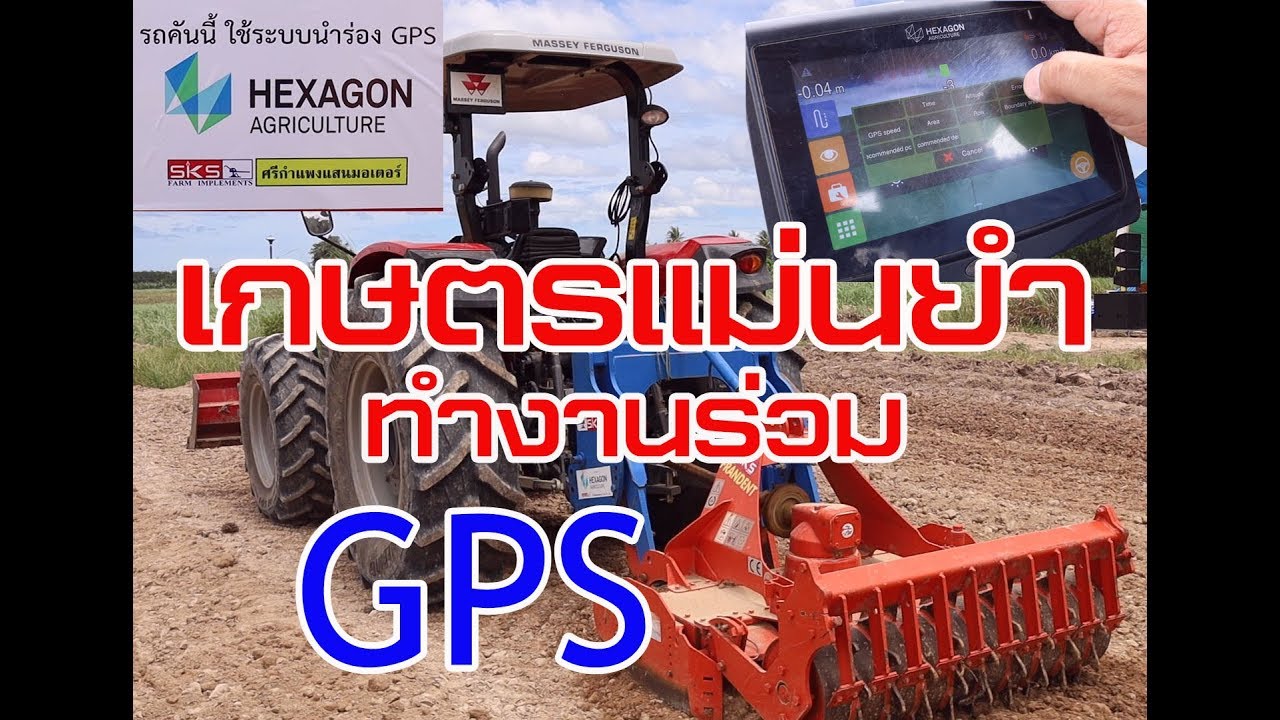 เกษตรแม่นยำ GPS ความคุ้มค่าแห่งอนาคต EP.1
