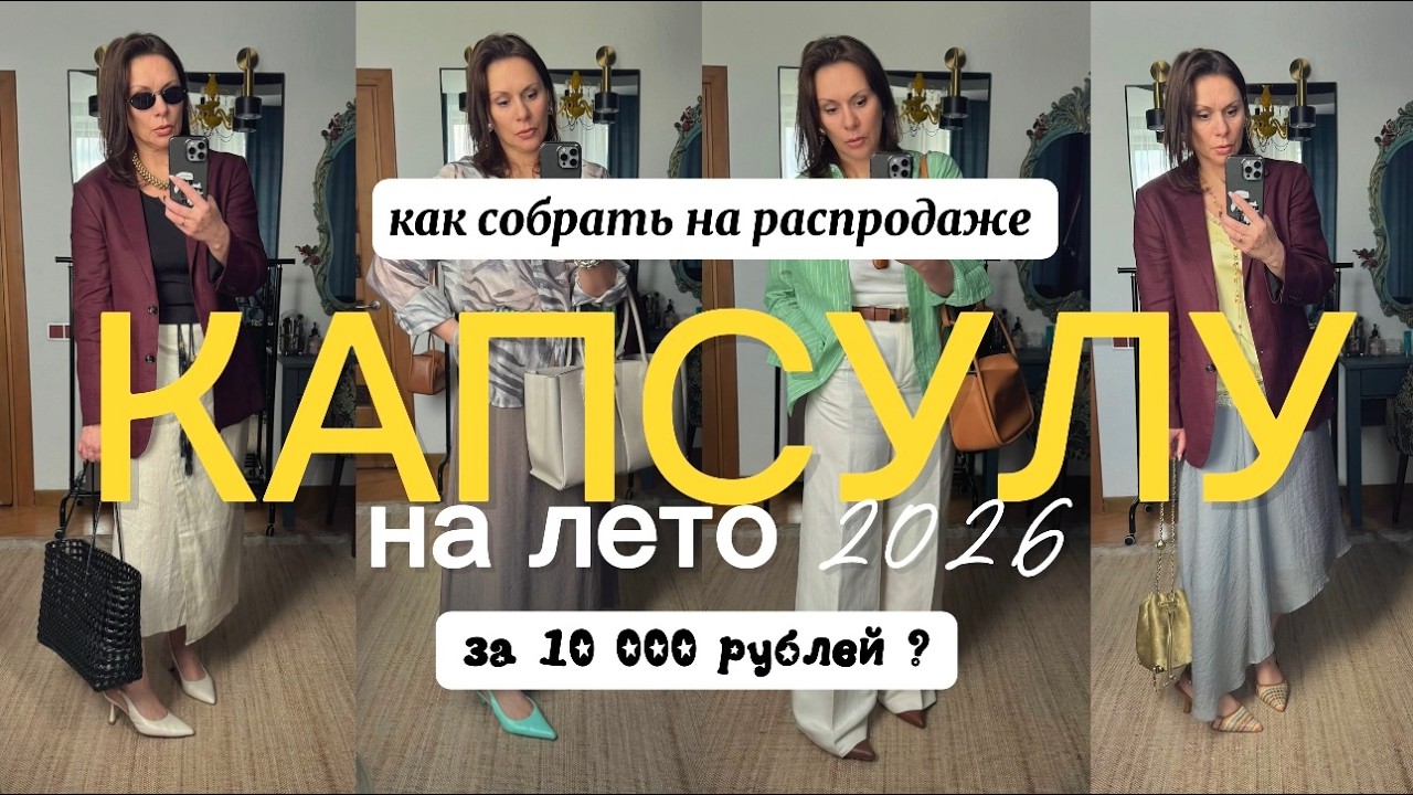 КАК СОБРАТЬ НА РАСПРОДАЖЕ ПОЛНОЦЕННУЮ КАПСУЛУ НА ЛЕТО 2026? #базовыйгардероб