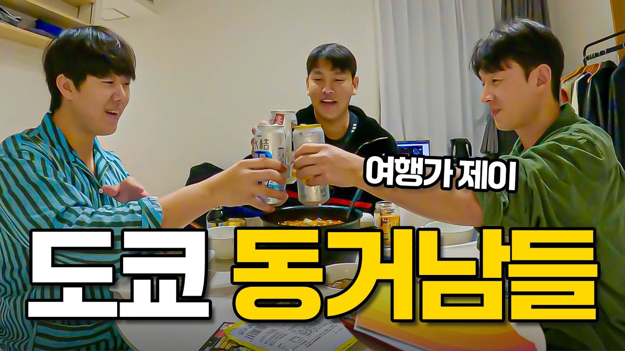 남자들끼리 도쿄에서 동거하게 된 이유 (with 여행가 제이) 🇯🇵 도쿄살이 EP.1