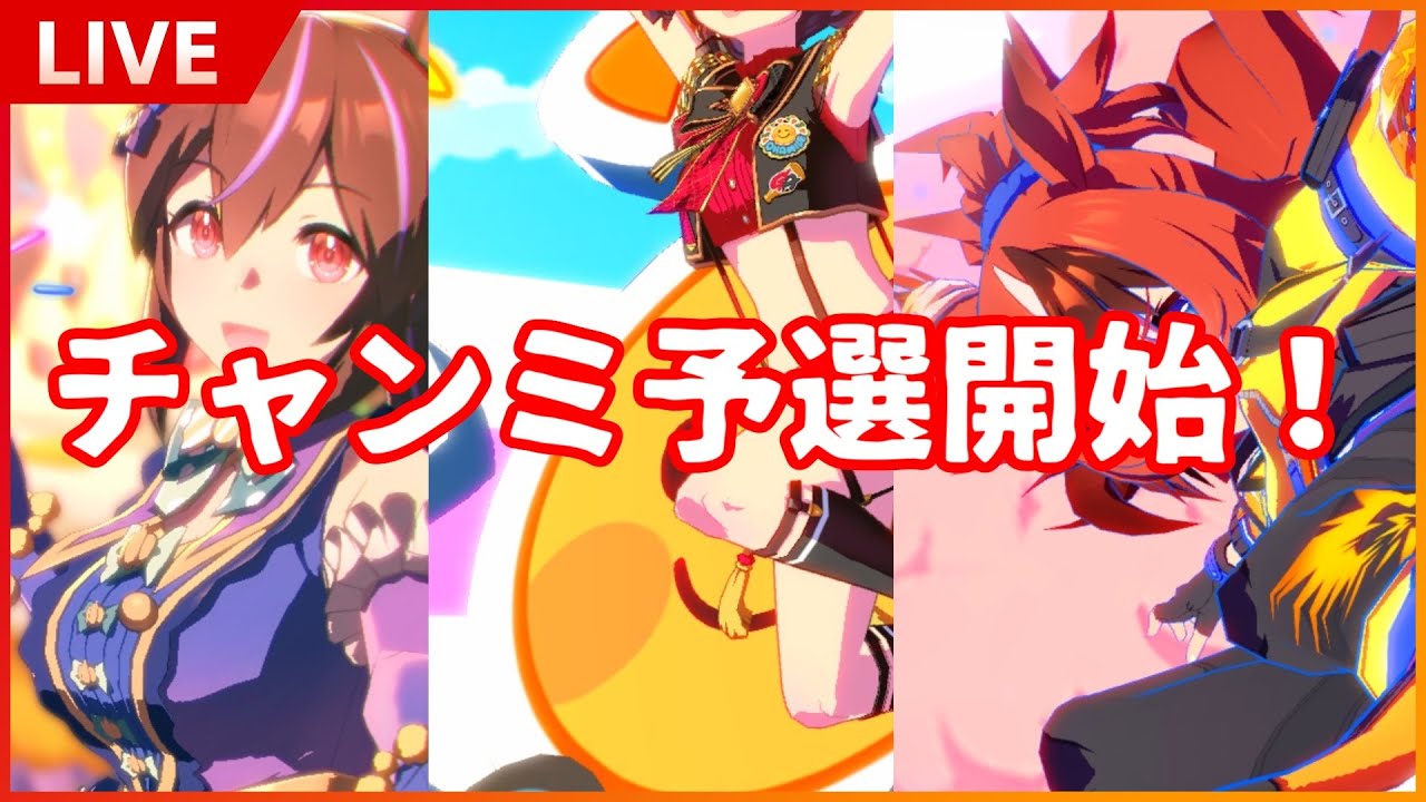 【ウマ娘】デバフ禁止チャンミMILE潜る奴！(ラウンド２DAY１～２)【阪神1600m】【チャンミMILE】