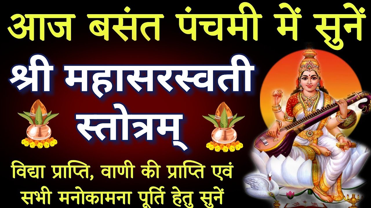 आज बसंत पंचमी में जरूर सुनें।। श्री महासरस्वती स्तोत्र।। सभी मनोकामनाएं की पूर्ति हेतु अवश्य सुनें।।