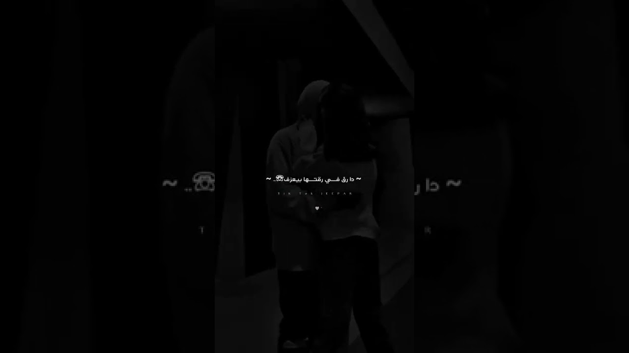 شوفو قلبي الجامد متكتف 🖤🎧