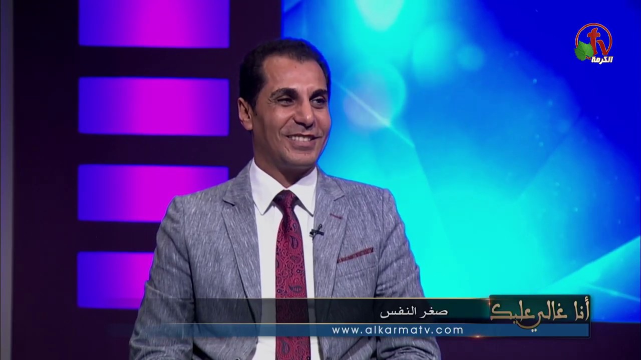 صغر النفس - أنا غالي عليك - Alkarma tv
