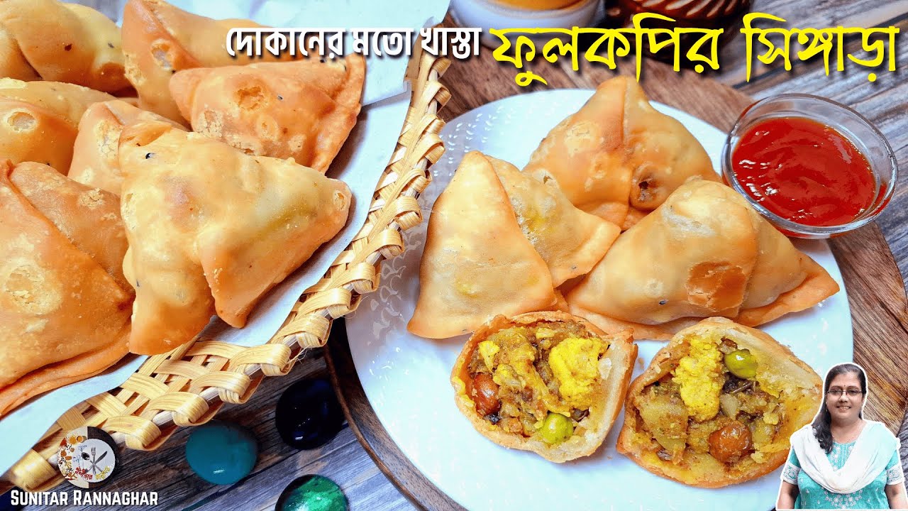একেবারে দোকানের মত খাস্তা ফুলকপির সিঙ্গারা রেসিপি | Phulkopir Singara Recipe | ফুলকপির সিঙ্গাড়া