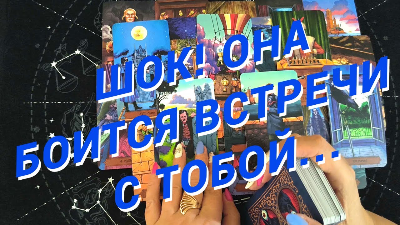 Таро Для Мужчин💙Почему Она Боится Встречи С Тобой❗️Что Так Ее Пугает❗️Мужское Таро❗️Вика Таро