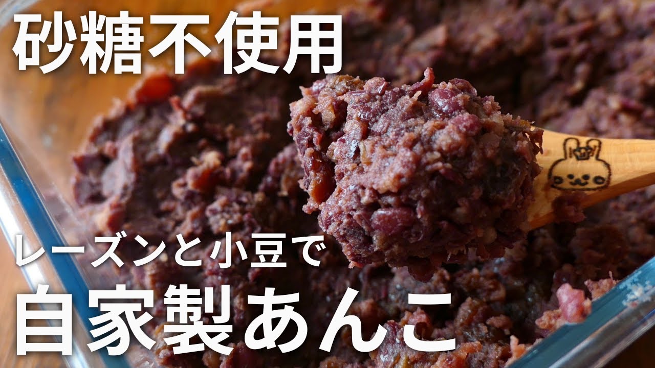 保存版！砂糖不使用のやさしい自家製あんこ♡raisin red bean paste