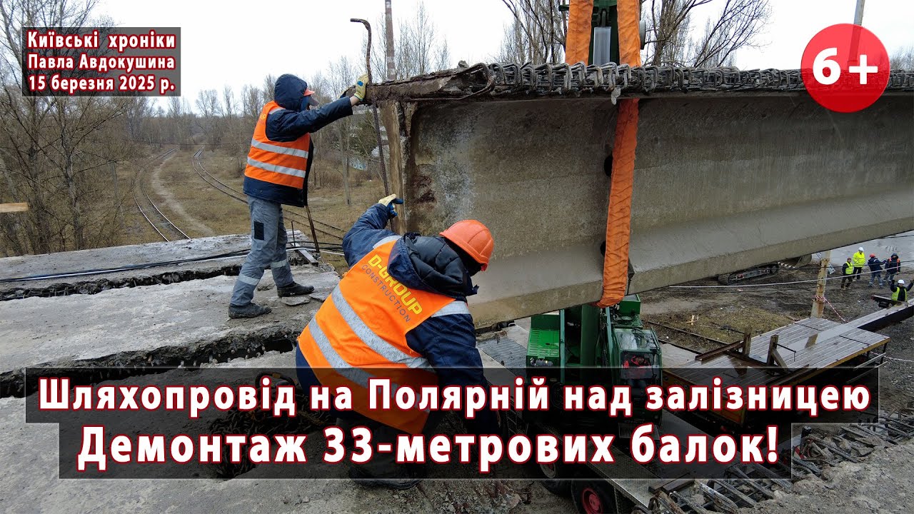 #6. Демонтаж балок ☝ на шляхопроводі на вулиці Полярній через залізницю (Київ, Оболонь). 15.03.2025
