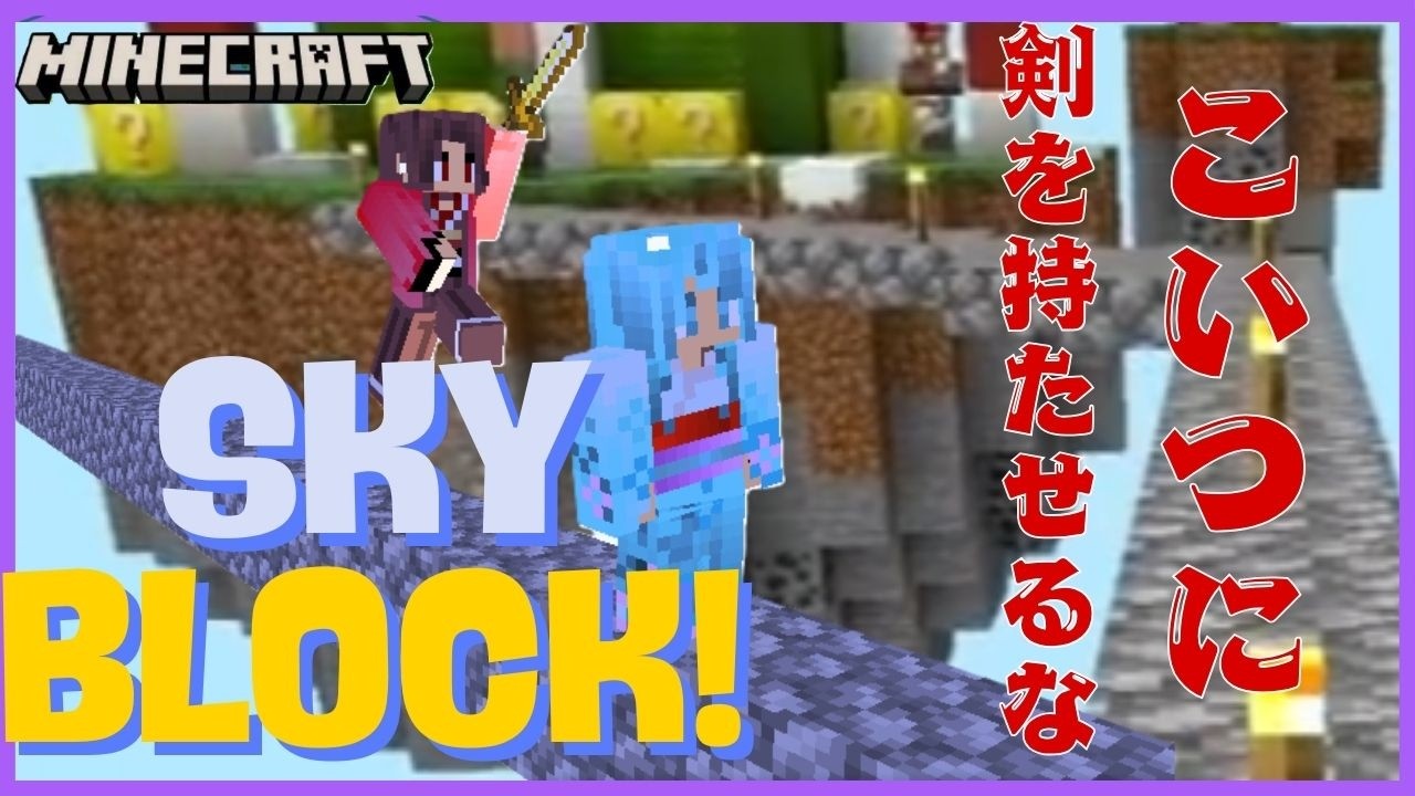 【親子でマイクラ】スカイブロック　こいつに剣を持たせるな！