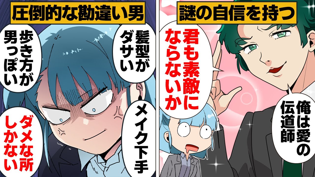 【漫画】「俺には女心がわかる」と豪語し容赦のないディスを平気で吐く勘違い男の末路