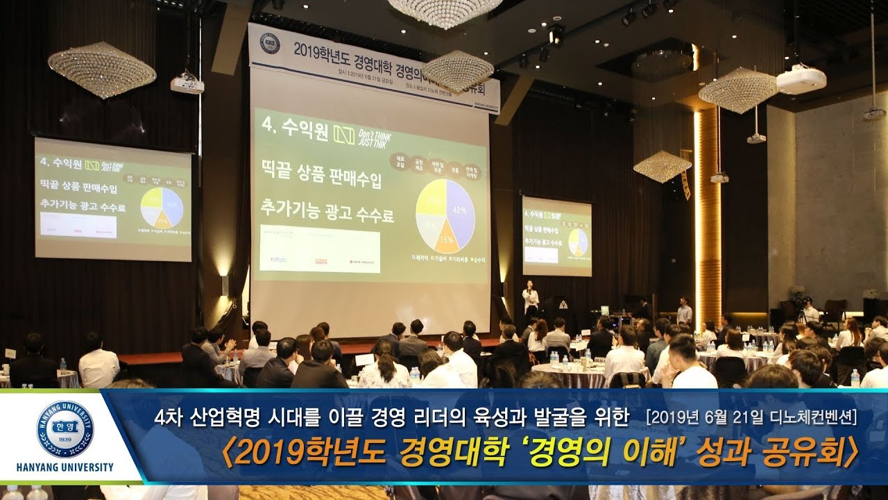 [한양대학교 채널H] 2019학년도 경영대학 '경영의 이해' 성과 공유회
