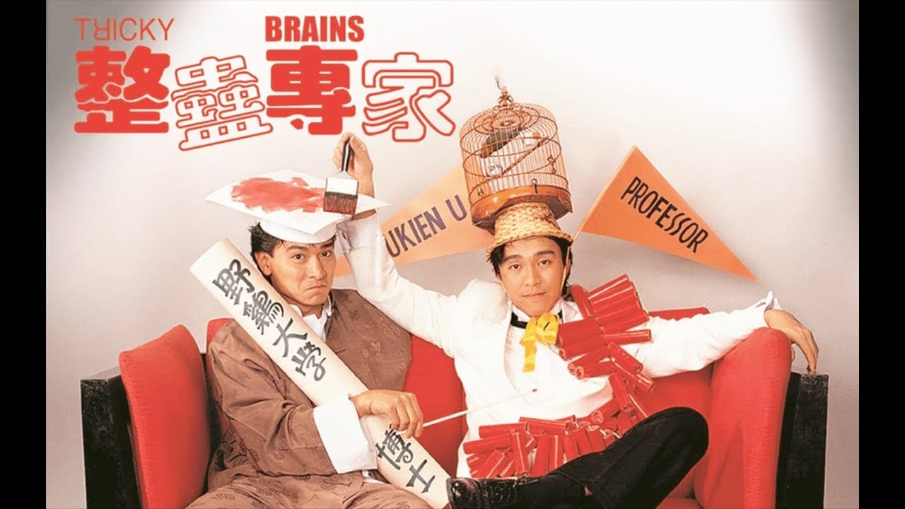 整蛊专家 整蠱專家 (1991) [蓝光高清国语] - 周星驰  / 刘德华 / 关之琳 / 邱淑贞 / 吴孟达 - 改进社会风气，风靡万千少女，提高年青人内涵，刺激电影市场
