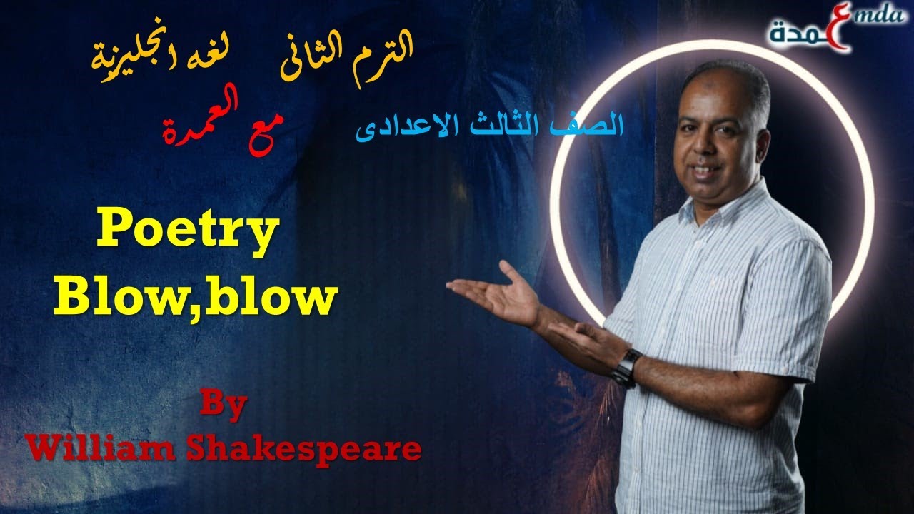 شرح القصيده المقرره على الصف الثالث الاعدادى للمدارس التجريبيه واللغاتBlow,blow