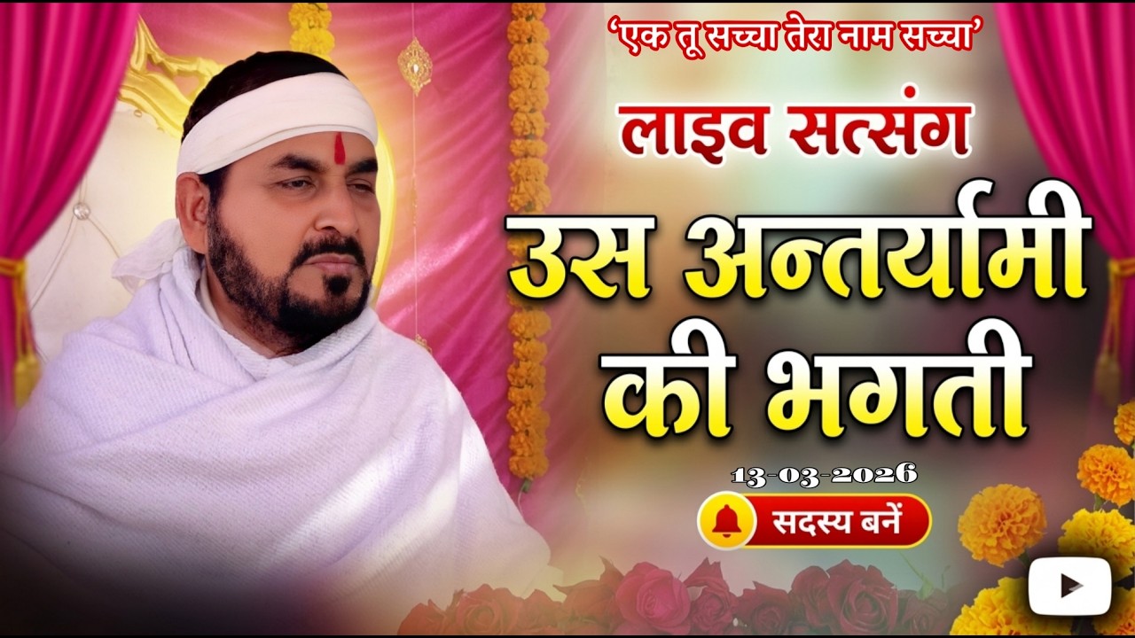 13_03_2026/ लाइव सतसंग/ उस अंतर्यामी की भगती | एक तू सच्चा तेरा नाम सच्चा, सतपुरुष बाबा फुलसन्दे