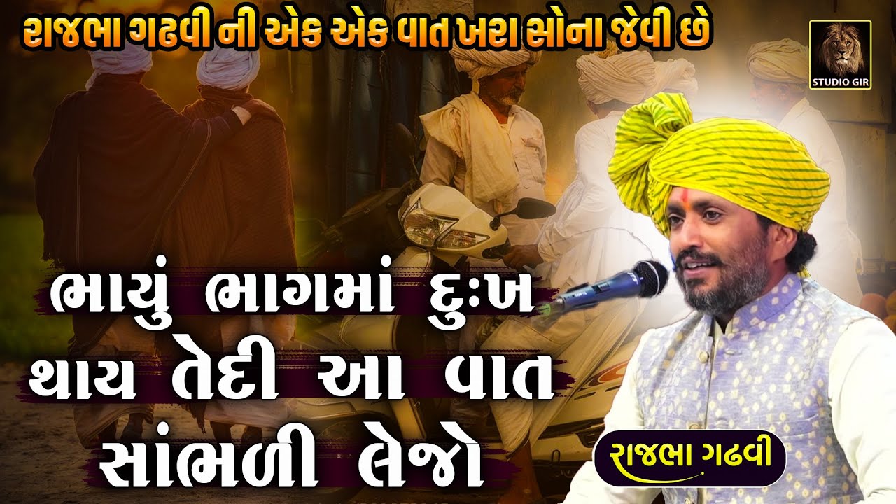 જયારે ભાયું ભાગમાં દુઃખ થાય ત્યારે આ વાત સાંભળી લેજો | Rajbha Gadhvi | Bhai Bhai Na Dukh Ni Vat