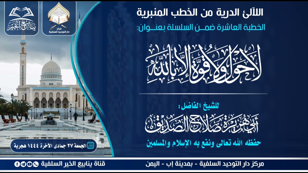 010-خطبة بعنوان: لاحول ولاقوة الابالله للشيخ الفاضل أبي هريرة صلاح الصديق