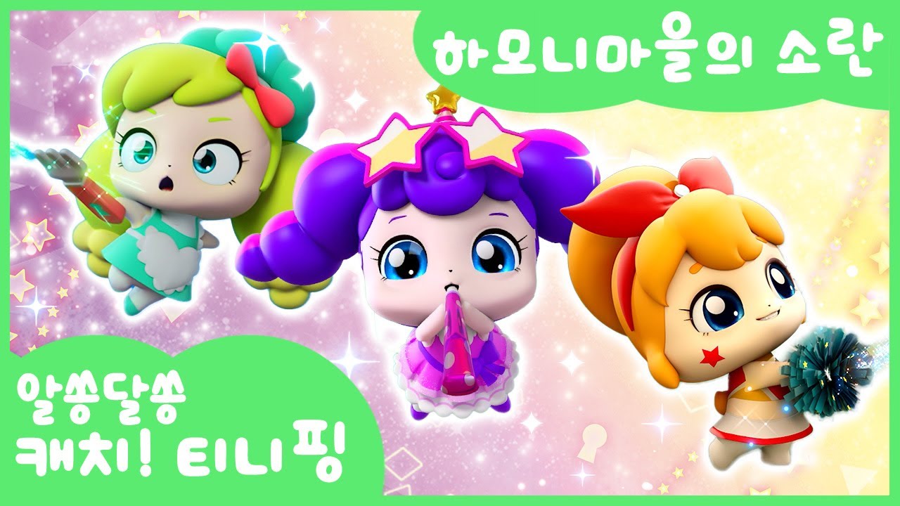 [알쏭달쏭 캐치!티니핑] 🔑마스터키를 돌려봐! 하모니마을의 소란💥