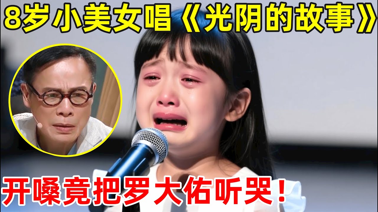 天籁童声!8岁女孩竟把《光阴的故事》唱绝,开嗓听哭罗大佑【草根大明星】