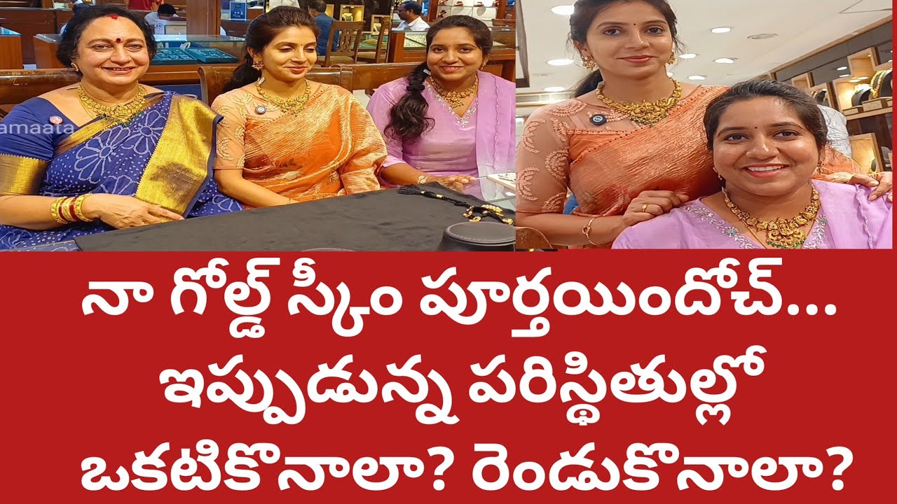 నాగోల్డ్ స్కీం అయిపోయిందోచ్|నగ తీసుకునేటప్పుడు నాలుగురకాలుగాఆలోచించాలి|తక్కువవెయిట్ లో బలేవచ్చింది