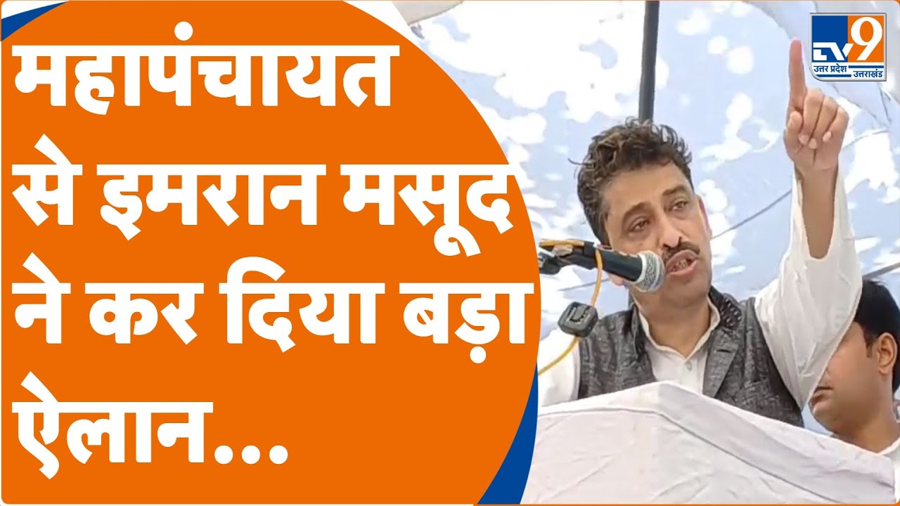 Saharanpur में Imran Masood की महापंचायत, कर दिया बड़ा ऐलान... । BSP । Congress । BJP ।