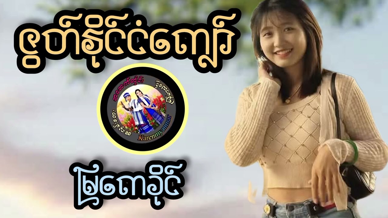 #ဇွတ်နိုင်ငံကျော် - မြကေခိုင် #musicsong i
