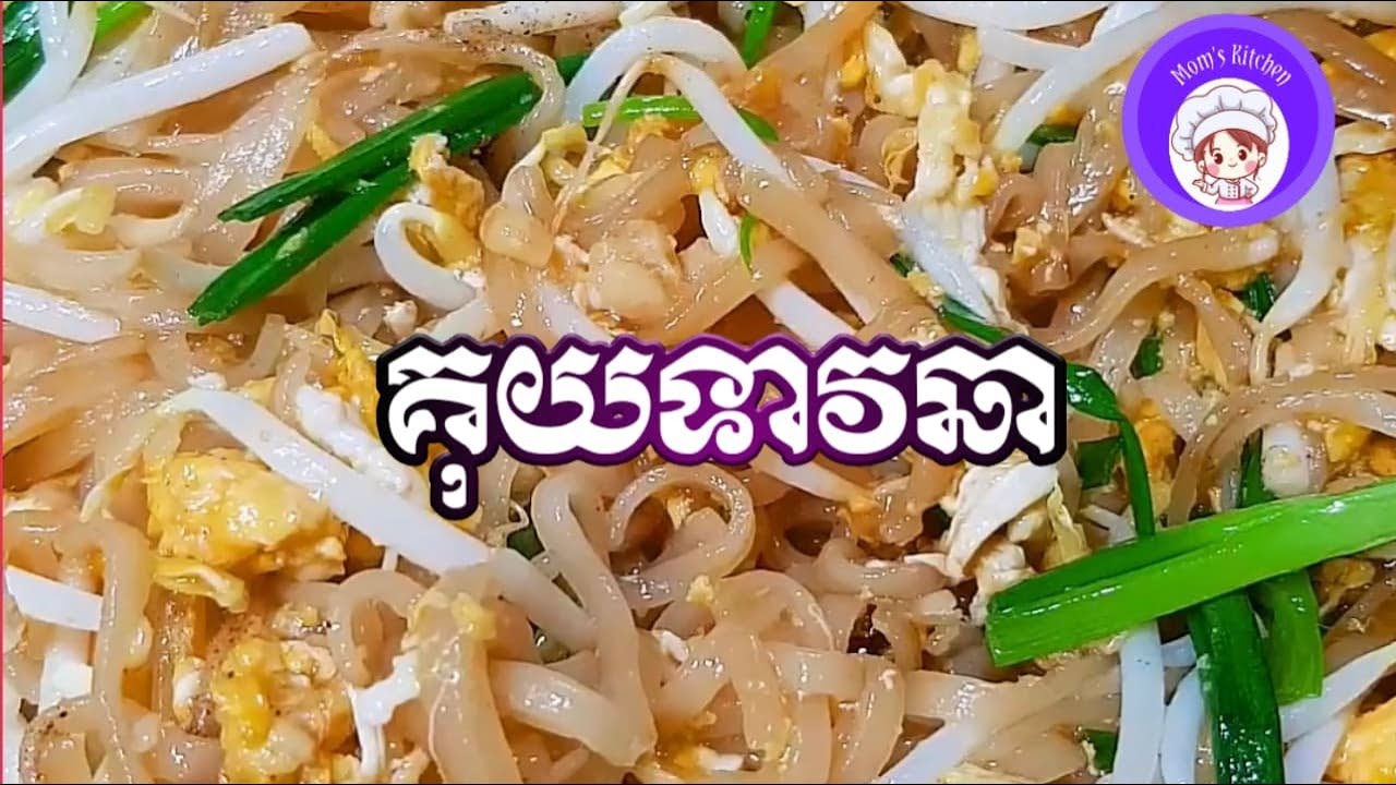 គុយទាវឆា ( Stir Fried noodle ) Asian Food