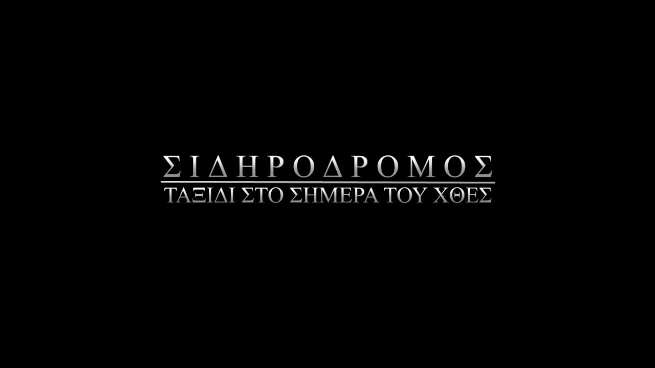 Σιδηρόδρομος: Ταξίδι στο σήμερα του χθες - H.T.S. Documentary