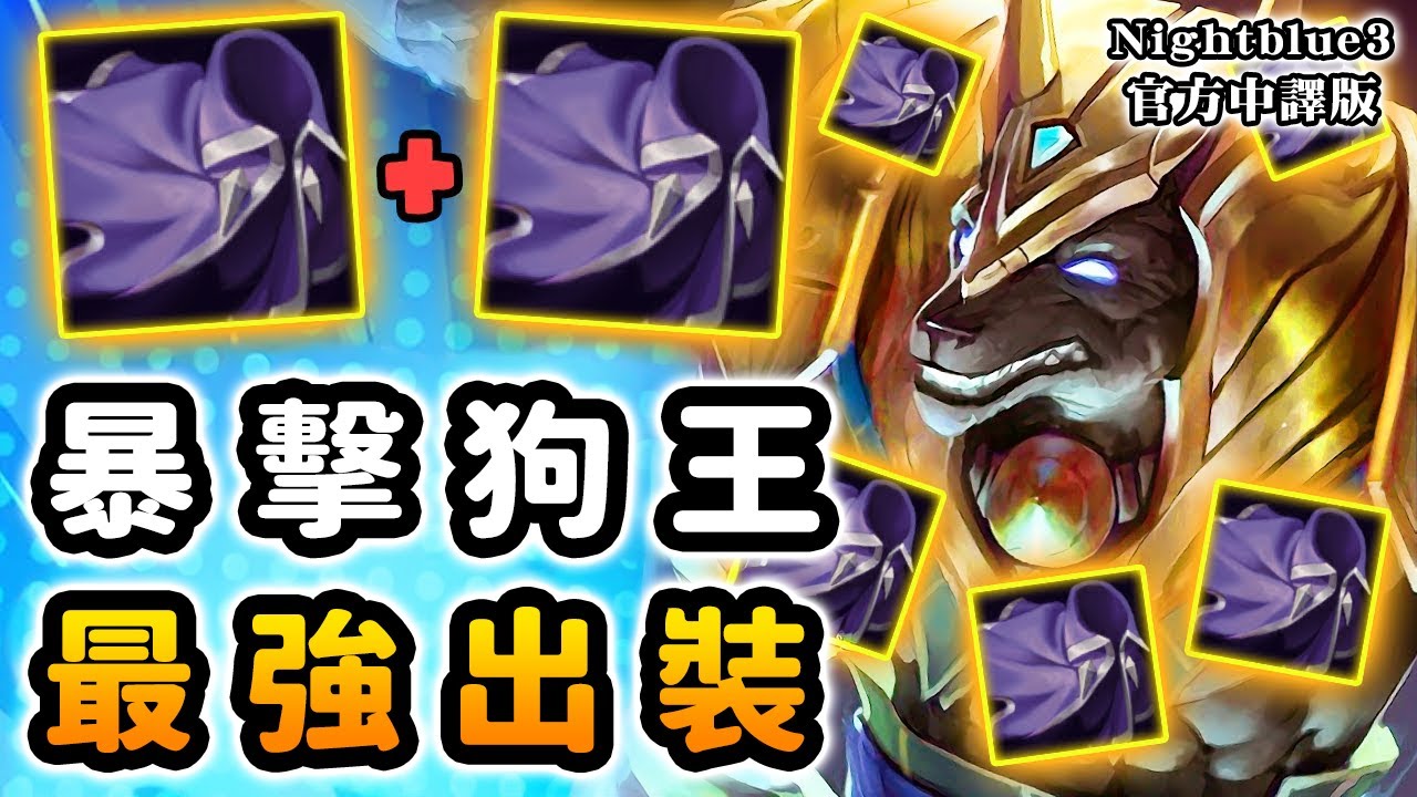 Nightblue3 中文版｜鬼之狗王💥最強擊流納瑟斯! 前期傷害大幅提升 一棒一人頭～ 中後期雪球滾到 對面雪崩 你一定不錯過!