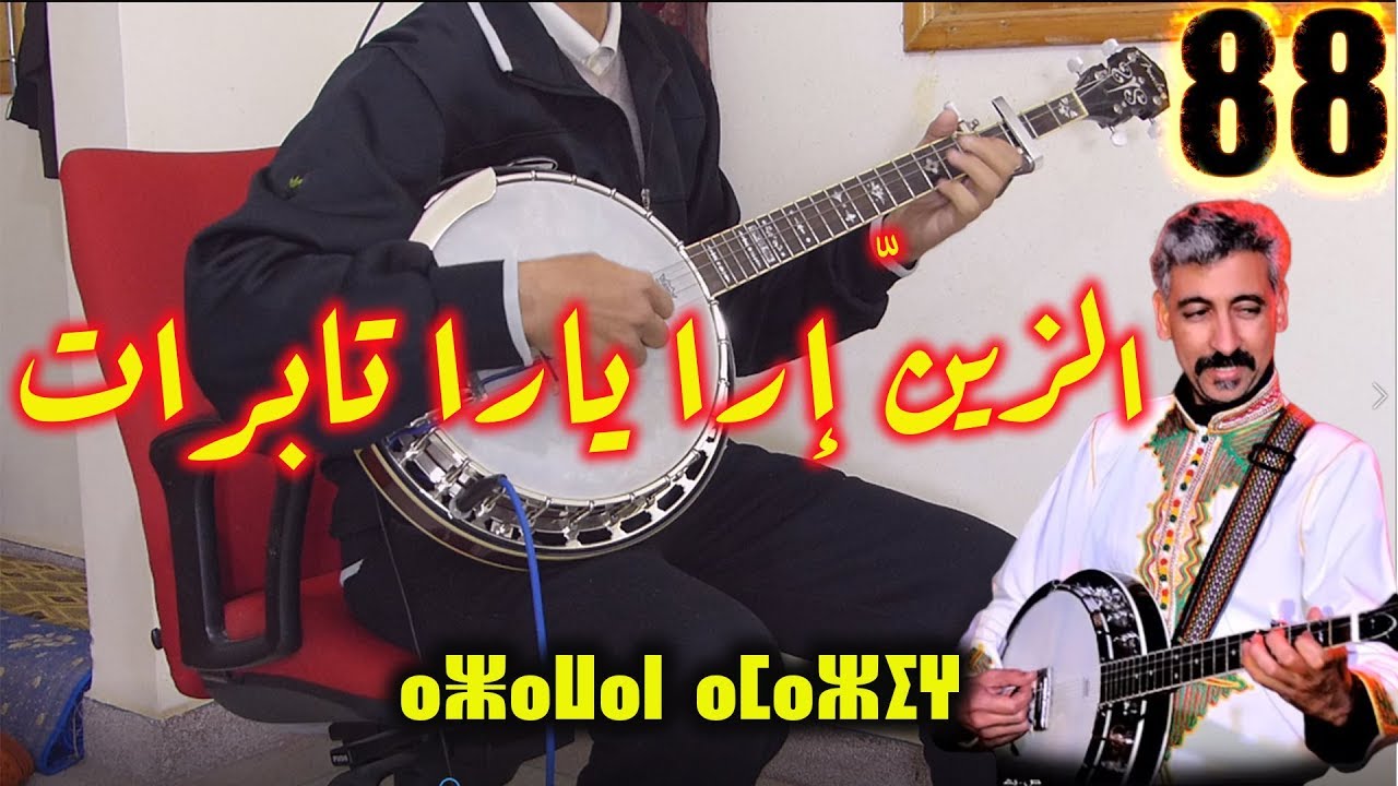BANJO Cover Hamid Inerzaf ZZin ira ayara tabrati azawan│P 88♫ الزين إرا أيرا تابرات حميد إنرزاف