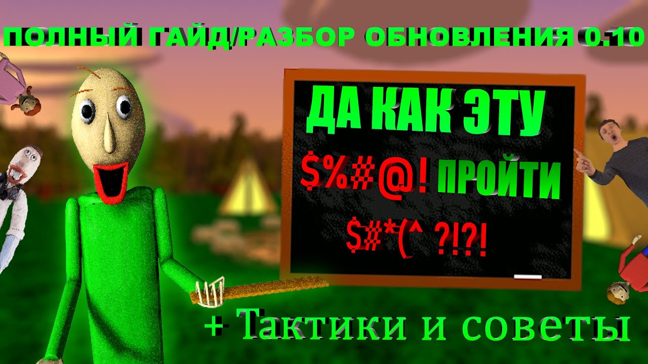 ПОЛНЫЙ ГАЙД ПО ОБНОВЛЕНИЮ BALDI BASICS PLUS 0.10!!(Тактики и советы)
