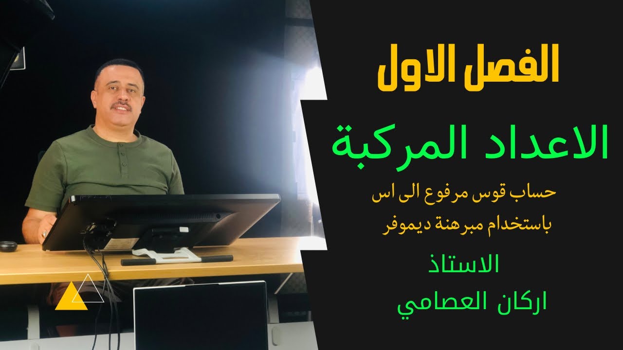 حساب قوس مرفوع إلى إس باستخدام مبرهنة ديموفر