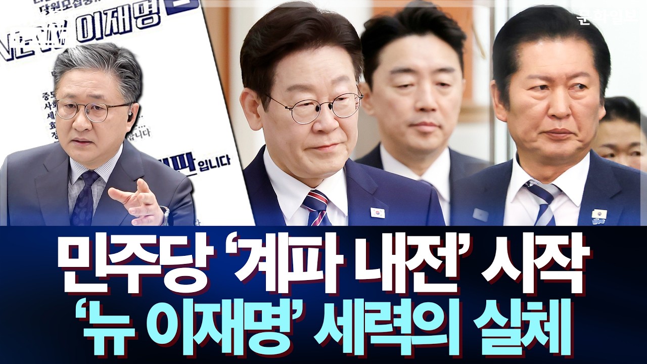 민주당 '계파 내전' 시작 '뉴 이재명' 세력의 실체 ｜이현종의 뉴스쇼 [문화일보]