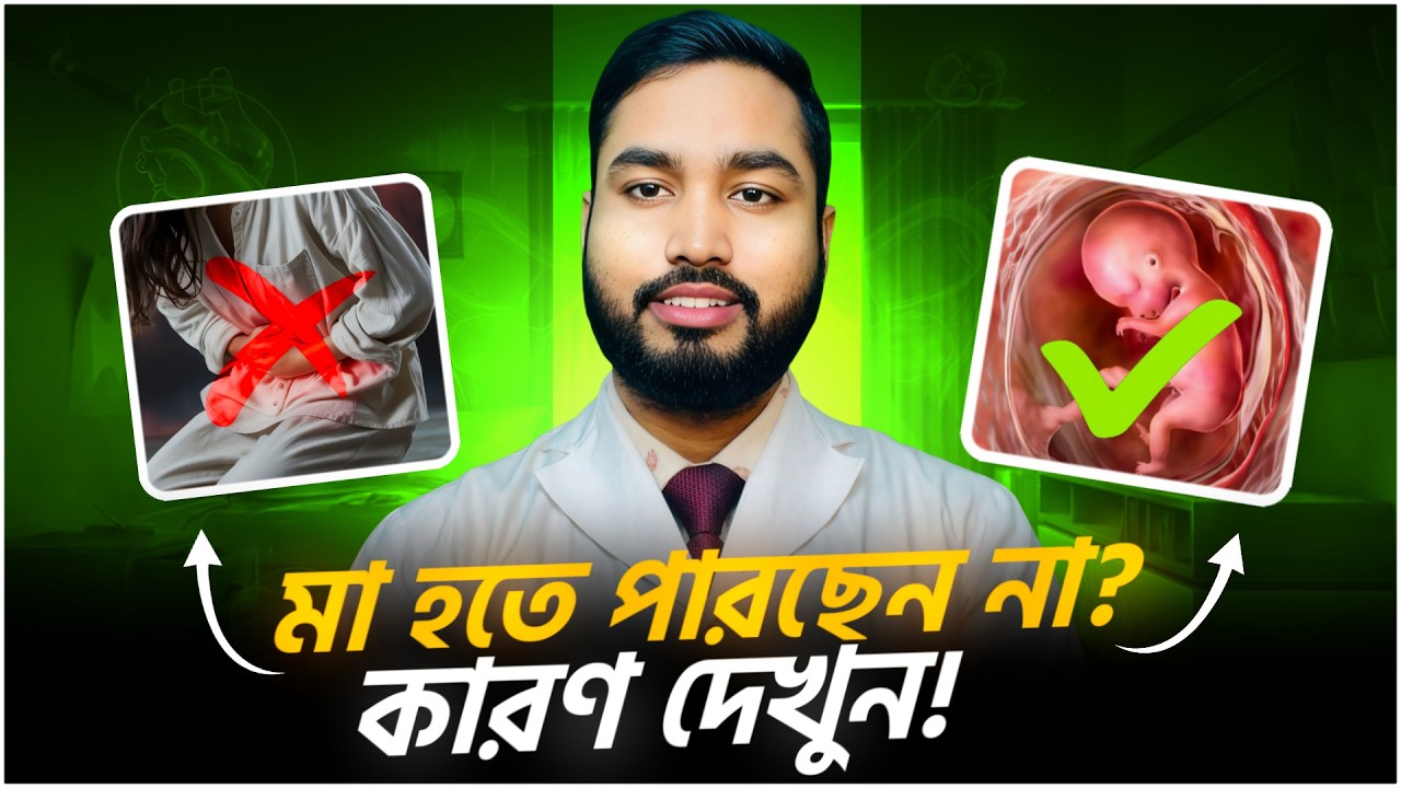 যে কারণে অনেক নারী মা হতে পারেন না | Causes of Female Infertility