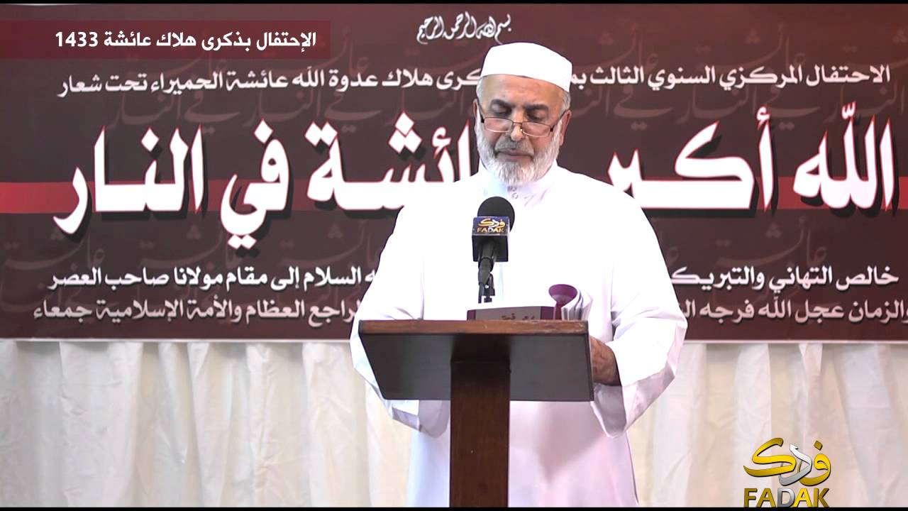 الإحتفال بهلاك عائشة 1433 - دعاء صنمي قريش