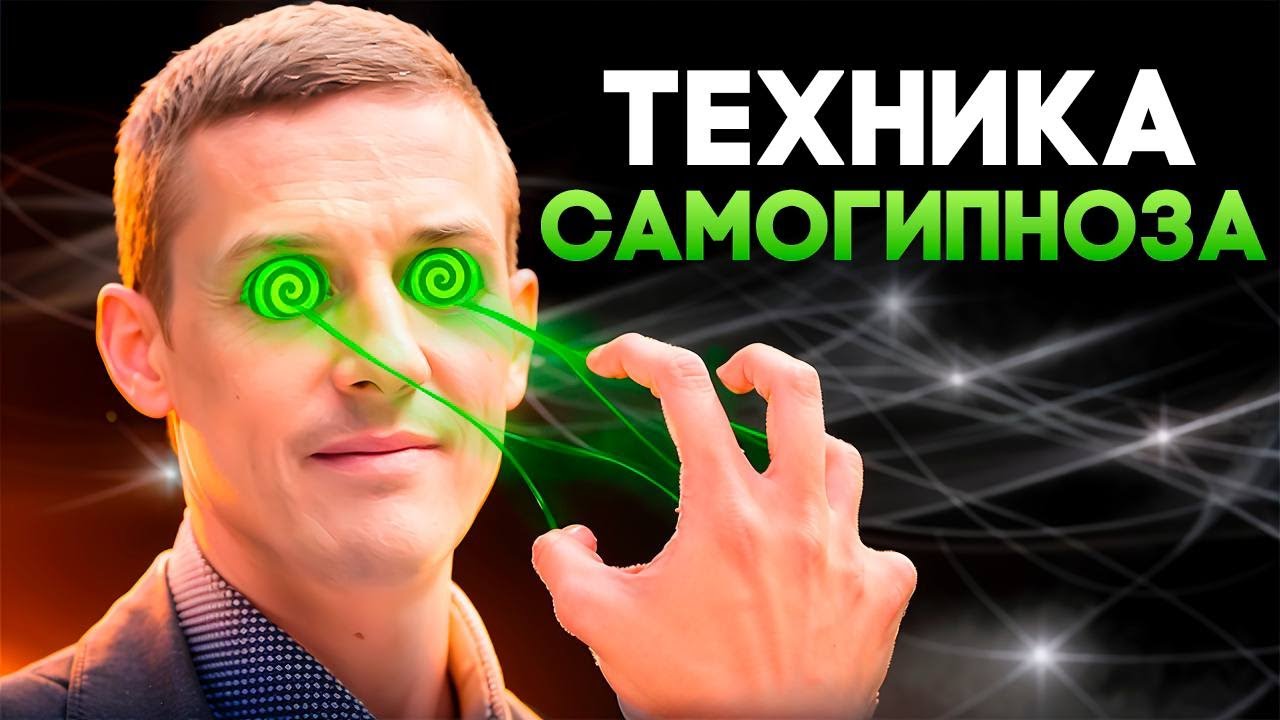 Техника самогипноза. Так можно решить много проблем