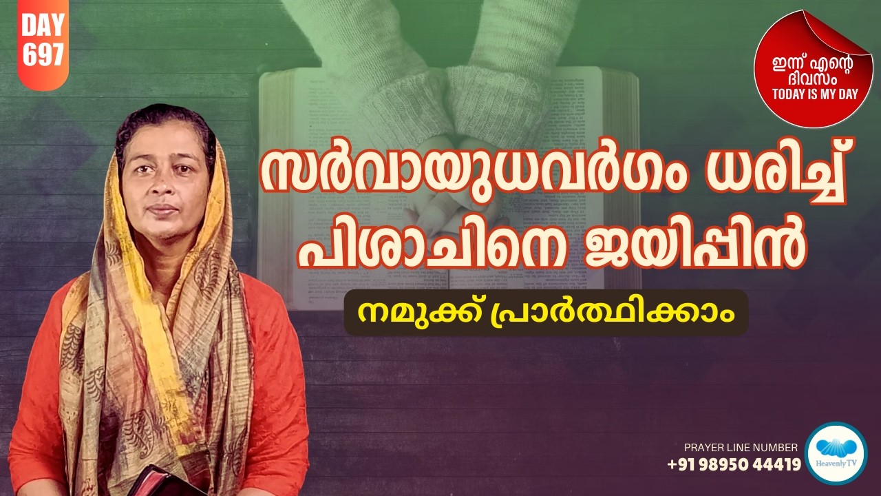 🛐 Day - 697  🛑 പ്രഭാത പ്രാർത്ഥന Online Daily Morning Prayer for you#dailymotivation #dailymessage